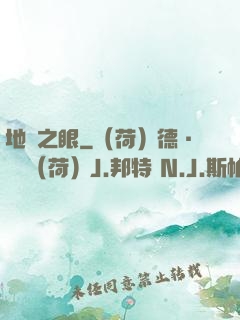 地獄之眼